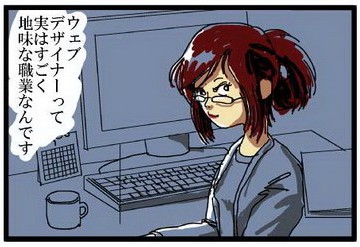 うだつのあがらないWebデザイナーの戯言