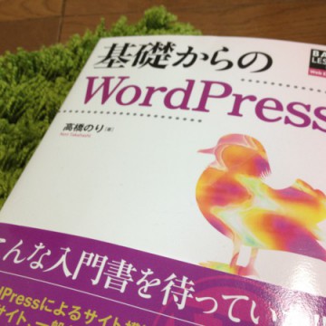 基礎からのWordPress