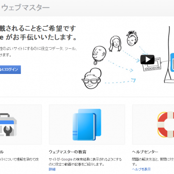 ウェブマスターツール