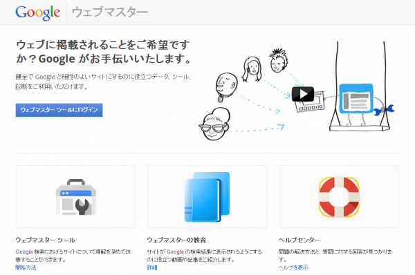 ウェブマスターツール