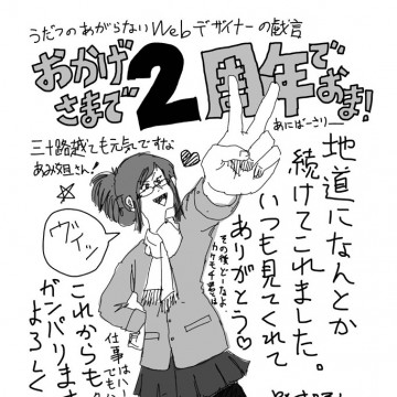 うだつ2周年