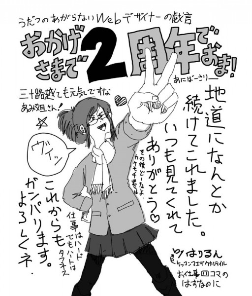 うだつ2周年